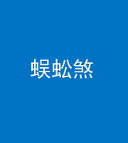 驻马店阴阳风水化煞二十一——蜈蚣煞