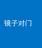驻马店阴阳风水化煞七十八——镜子对门