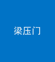 驻马店阴阳风水化煞七十——梁压门