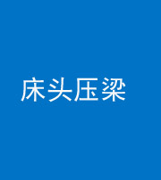 驻马店阴阳风水化煞一百二十二—— 床头压梁 