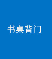 驻马店阴阳风水化煞一百五十一——书桌背门