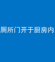 驻马店阴阳风水化煞一百零七——厕所门开于厨房内