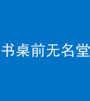 驻马店阴阳风水化煞一百五十二——书桌前无名堂