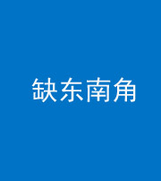 驻马店阴阳风水化煞五十七——缺东南角
