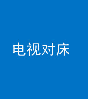 驻马店阴阳风水化煞一百三十七——电视对床
