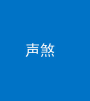 驻马店阴阳风水化煞三十七——声煞(噪音煞)