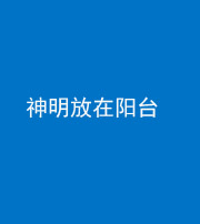 驻马店阴阳风水化煞一百七十四——神明放在阳台,且神明后方有窗
