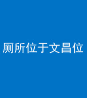 驻马店阴阳风水化煞一百五十六——厕所位于文昌位