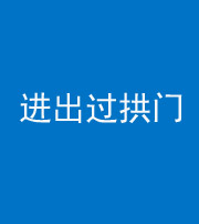 驻马店阴阳风水化煞七十七——进出过拱门