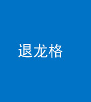 驻马店阴阳风水化煞三十一——退龙格(前高后低)