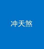 驻马店阴阳风水化煞二十六——冲天煞