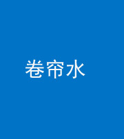驻马店阴阳风水化煞六十——卷帘水(出门见下行楼梯)