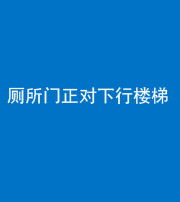 驻马店阴阳风水化煞一百五十八——厕所门正对下行楼梯