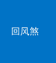 驻马店阴阳风水化煞六十七——回风煞