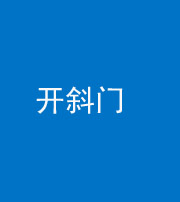 驻马店阴阳风水化煞六十四——开斜门