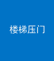 驻马店阴阳风水化煞七十三——楼梯压门