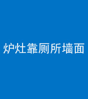 驻马店阴阳风水化煞一百零四——炉灶靠厕所墙面