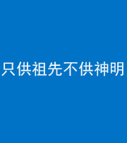 驻马店阴阳风水化煞一百六十一—— 只供祖先不供神明