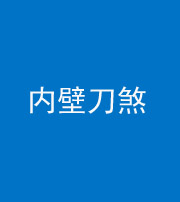 驻马店阴阳风水化煞一百二十八—— 内壁刀煞(壁刀切床)