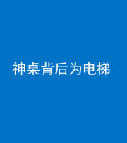 驻马店阴阳风水化煞一百七十一——神桌背后为电梯
