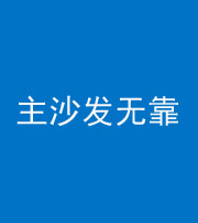 驻马店阴阳风水化煞八十六——主沙发无靠
