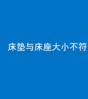 驻马店阴阳风水化煞一百三十二——床垫与床座大小不符