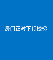 驻马店阴阳风水化煞一百三十——房门正对下行楼梯 