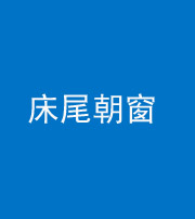 驻马店阴阳风水化煞一百四十四——床尾朝窗