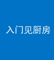 驻马店阴阳风水化煞九十二——入门见厨房