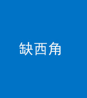 驻马店阴阳风水化煞五十三——缺西角
