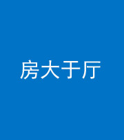 驻马店阴阳风水化煞九十——房大于厅