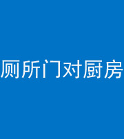 驻马店阴阳风水化煞九十六——厕所门对厨房门