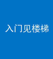驻马店阴阳风水化煞七十九——入门见楼梯