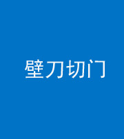 驻马店阴阳风水化煞六十三——壁刀切门