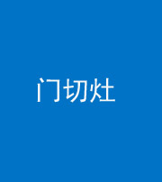 驻马店阴阳风水化煞九十八——门切灶