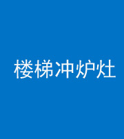 驻马店阴阳风水化煞一百零五——楼梯冲炉灶