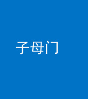 驻马店阴阳风水化煞七十一——子母门
