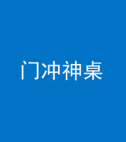 驻马店阴阳风水化煞一百六十九——门冲神桌