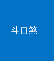驻马店阴阳风水化煞六十二——斗口煞(大门对大门)