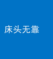 驻马店阴阳风水化煞一百三十五——床头无靠