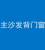 驻马店阴阳风水化煞八十五——主沙发背门窗