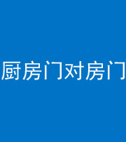 驻马店阴阳风水化煞九十五——厨房门对房门