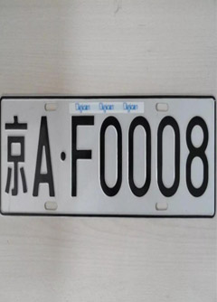 驻马店车牌号的风水讲究你知道吗？