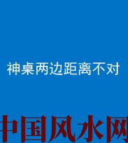 驻马店阴阳风水化煞一百七十二——神桌两边距离不对
