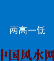 驻马店阴阳风水化煞四十八——两高一低